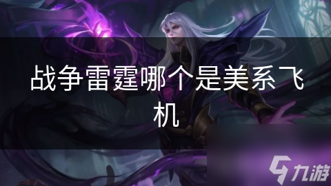 战争雷霆哪个是美系飞机
