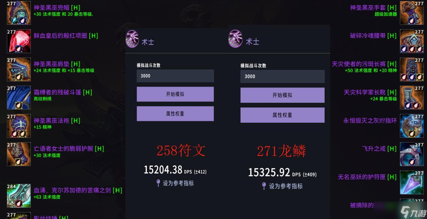 魔獸世界：紅玉圣殿271飾品分析，258飾品橫向?qū)Ρ龋珼PS提升數(shù)值