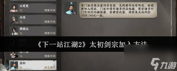 《下一站江湖2》太初剑宗加入方法