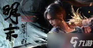 明末渊虚之羽boss有哪些 明末渊虚之羽全boss(攻略)图鉴大全