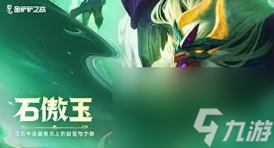 金鏟鏟之戰(zhàn)s7巨龍之巢赤電龍德拉克利斯技能有什么