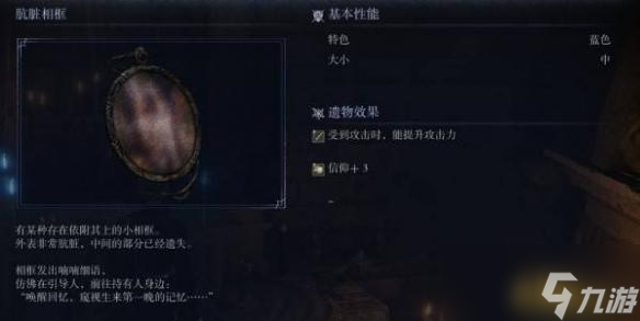 艾尔登法环黑夜君临遗物图鉴 肮脏相框的诅咒物遗物