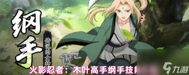 火影忍者：木叶高手纲手技能介绍