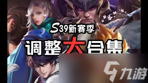 王者榮耀S39裝備調(diào)整了哪些內(nèi)容