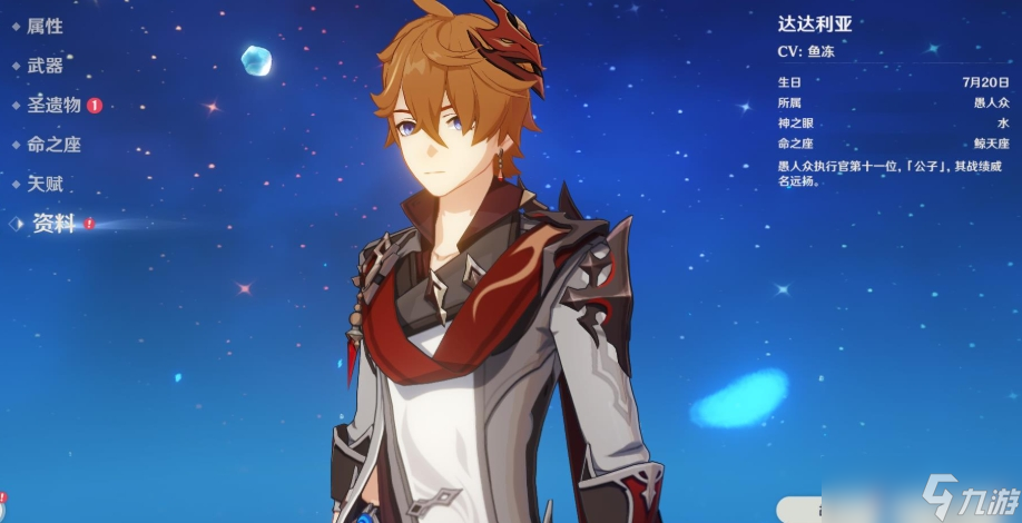 <a id='link_pop' class='keyword-tag' href='https://www.9game.cn/yuanshen/'>原神</a>达达利亚命座怎么样