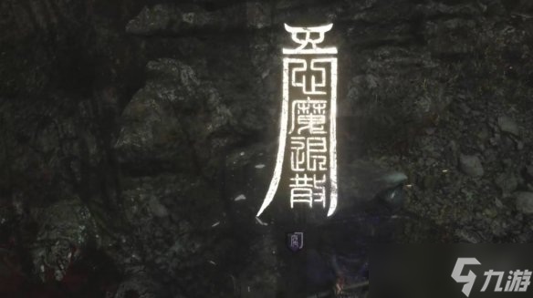 《明末渊虚之羽》暗沉砭石力量获得方式