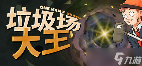 “吸塵式”尋寶新作《One Man′s Trash》7月23日在Steam開啟