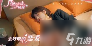 怦然心动的瞬间第3章如何通关