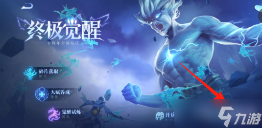 王者榮耀終極覺醒在哪 王者榮耀終極覺醒已回歸怎么進(jìn)入