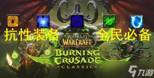 魔兽世界TBC怀旧服：T5抗性装要求全知道