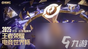 王者荣耀电竞世界杯KWC赛程是什么