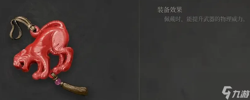 《明末：渊虚之羽》恶虎玉佩获得方法介绍