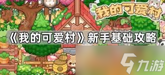 我的可爱村研修攻略是什么