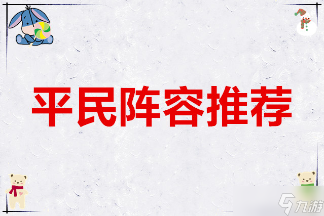 <a id='link_pop' class='keyword-tag' href='https://www.9game.cn/hyrzmygs/'>火影忍者木叶高手</a>平民阵容推荐