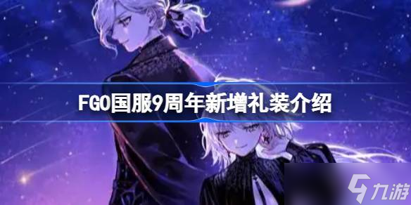 FGO國服9周年新增禮裝介紹