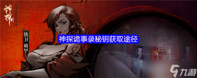 《神探詭事錄》神探詭事錄鑰匙獲取攻略解析截圖