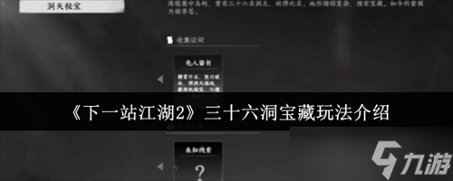 下一站江湖2三十六洞宝藏怎么玩 下一站江湖2三十六洞宝藏玩法攻略