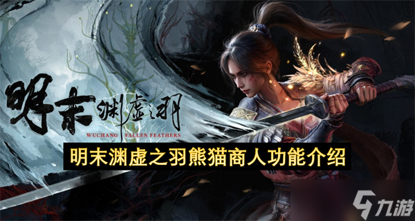 <a id='link_pop' class='keyword-tag' href='https://www.9game.cn/mmyxzy/'>明末渊虚之羽</a>熊猫商人功能介绍