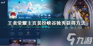 王者荣耀怎么更换主页装扮