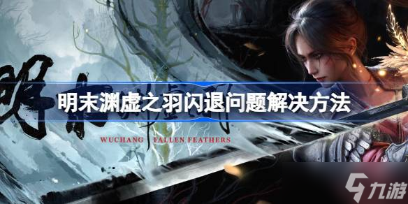 明末渊虚之羽闪退问题解决方法