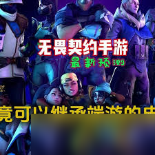 无畏契约手游是否继承端游皮肤