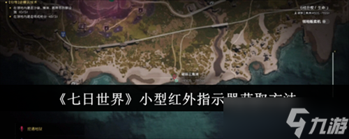七日世界小型红外指示器怎么获取 小型红外指示器获取途径