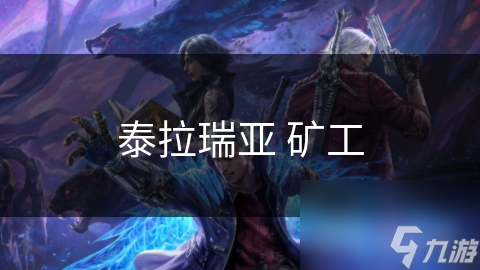 泰拉瑞亞 礦工