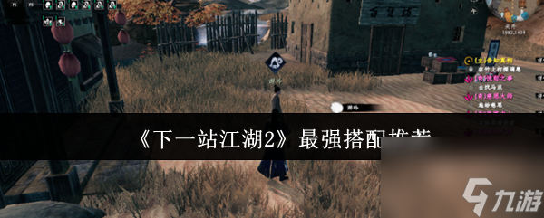 《下一站江湖2》最强搭配推荐