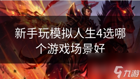 新手玩模拟人生4选哪个游戏场景好