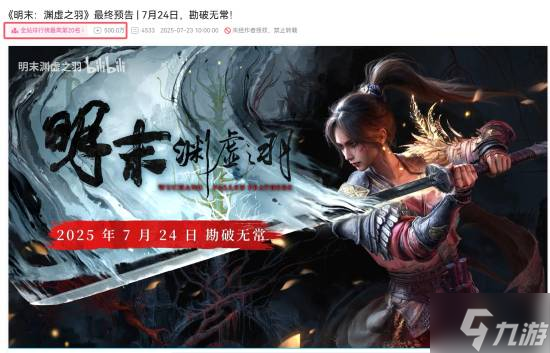 《明末：渊虚之羽》最终预告播放破500万！来聊聊你的游戏体验