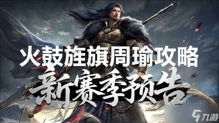 王于兴师新赛季火鼓旌旗周瑜攻略