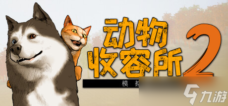 《动物收容所 2》7月23日正式上线 Steam同步更新