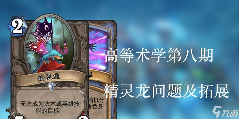 爐石傳說精靈龍玩法攻略——掌握精靈龍的無盡力量（解密精靈龍）