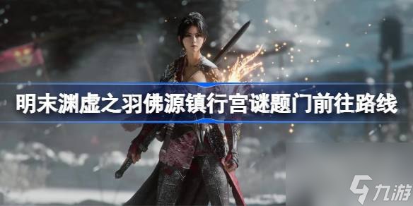 明末渊虚之羽佛源镇行宫谜题门怎么前往