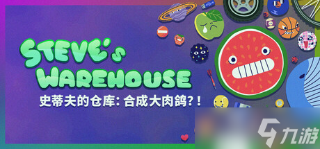 《史蒂夫的仓库》7月22日正式上线Steam平台