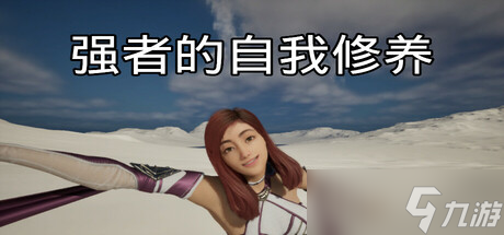 生存射击游戏《强者的自我修养》7月23日在Steam正式发布