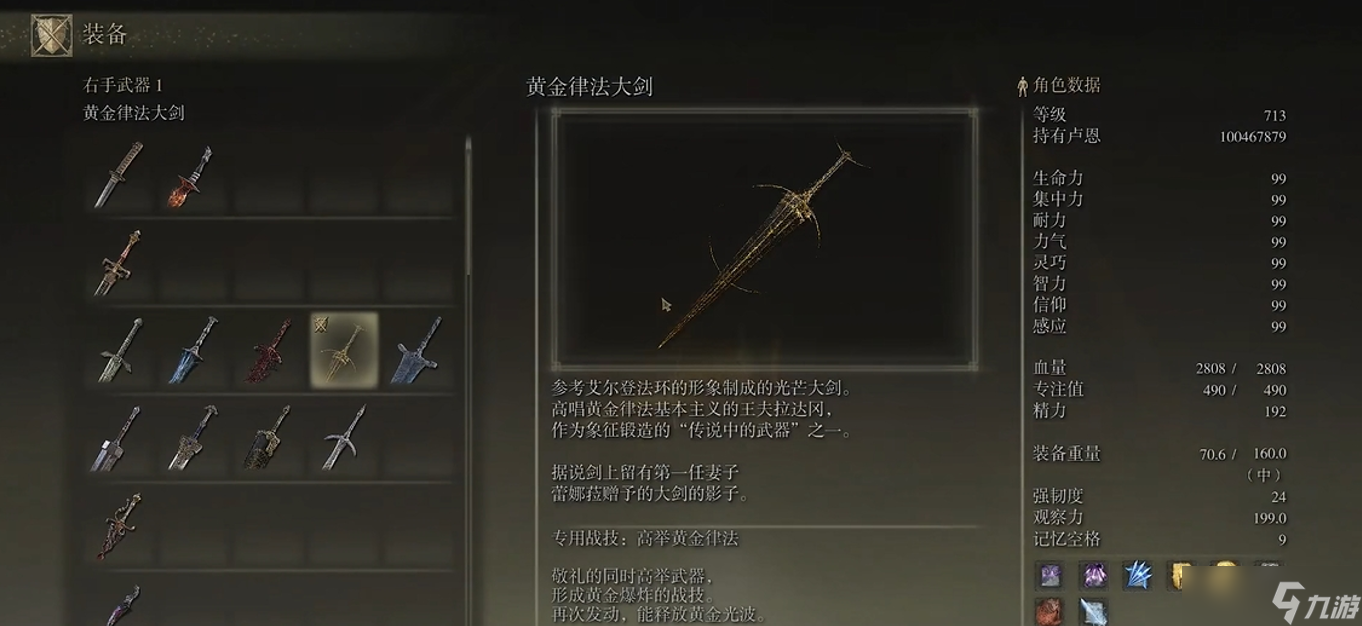 艾尔登法环黄金律法大剑怎么样