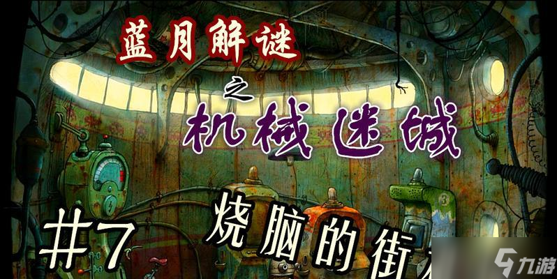 《機(jī)械迷城》游戲攻略大全（從迷局走向勝利）