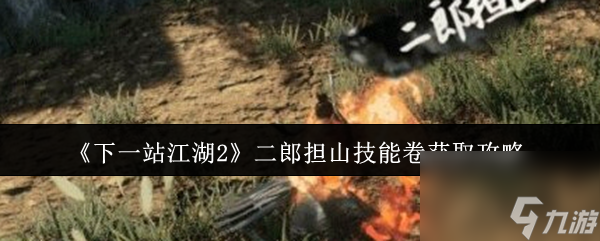 《下一站江湖2》二郎担山技能卷获取攻略