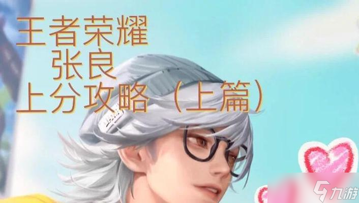 王者荣耀中如何有效对抗张良？