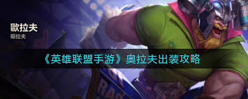 英雄联盟手游奥拉夫出装推荐