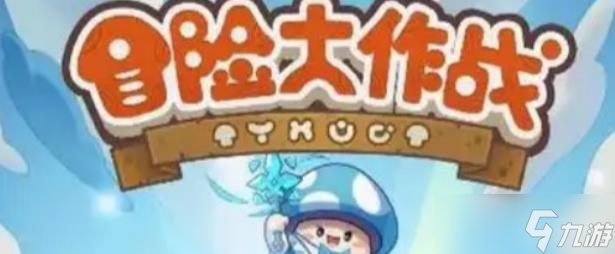 冒险大作战兽王遗物方案