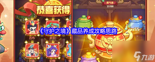 《守护之境》藏品养成攻略思路