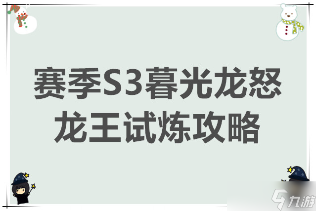 奇迹世界起源赛季S3暮光龙怒龙王试炼攻略