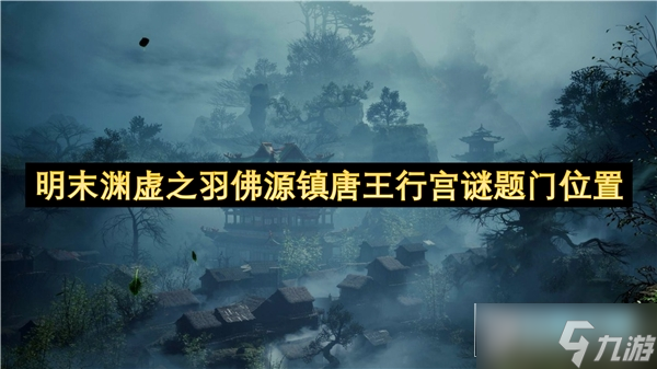 明末渊虚之羽佛源镇唐王行宫谜题门位置