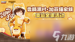 香肠派对加菲猫家族联动开启时间是什么时候