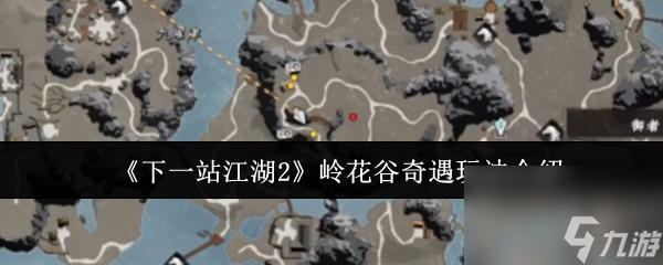 《下一站江湖2》岭花谷奇遇玩法介绍