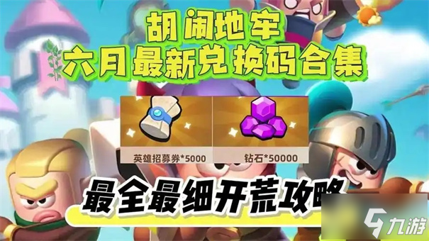 胡闹地牢兑换码大全