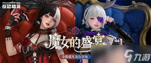 魔女的盛宴CSOL全新超凡角色下周上线