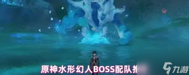 原神水形幻人BOSS配队推荐